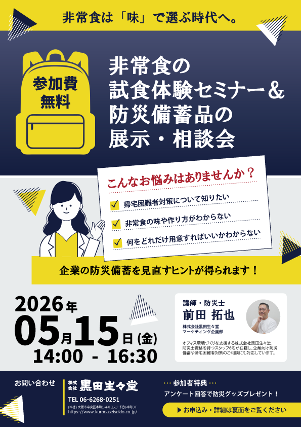 非常食の試食体験セミナー＆防災備蓄品の展示・相談会（2026年5月15日開催） お申込み