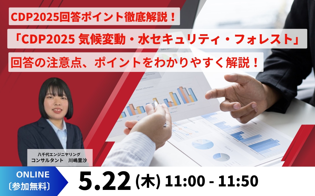 CDP2025回答ポイント徹底解説! 「CDP2025 気候変動・水セキュリティ・フォレスト」回答の注意点、ポイントをわかりやすく解説!