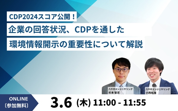 CDP2024スコア公開！ 企業の回答状況、CDPを通した環境情報開示の重要性について解説