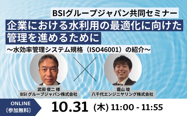 【BSIグループジャパン株式会社共同セミナー】企業における水利用の最適化に向けた管理を進めるために~水効率管理システム規格(ISO46001)の紹介~