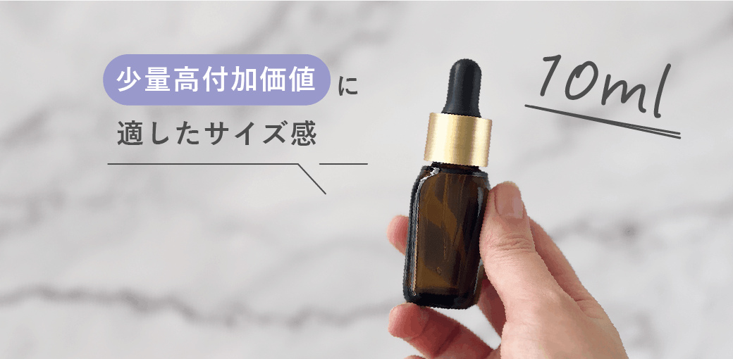 10mlは少量高付加価値に適したサイズ感