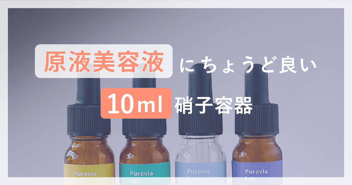 原液美容液にちょうどいい10ml硝子容器
