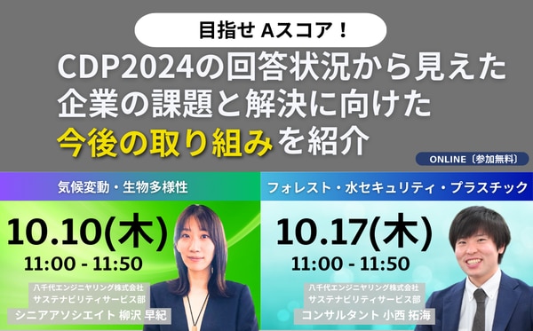 目指せ Aスコア! CDP2024の回答状況から見えた企業の課題と解決に向けた今後の取り組みを紹介(フォレスト・水セキュリティ・プラスチック)