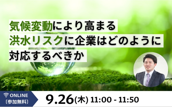 気候変動により高まる洪水リスクに企業はどのように対応するべきか