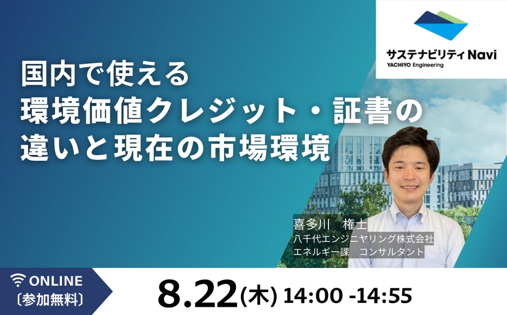 国内で使える環境価値クレジット・証書の違いと現在の市場環境