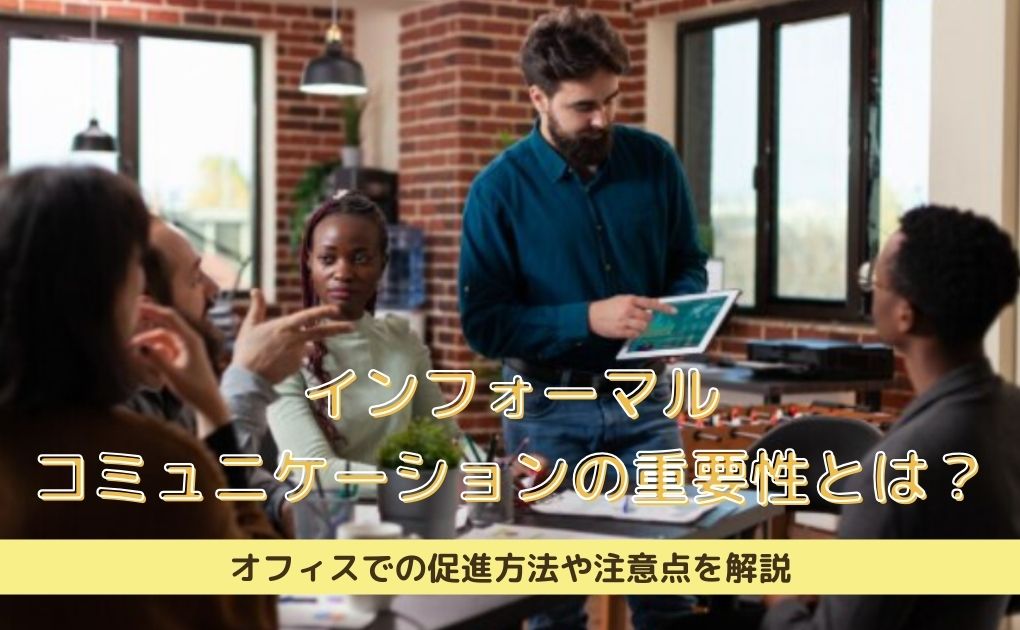 インフォーマルコミュニケーションの重要性とは？