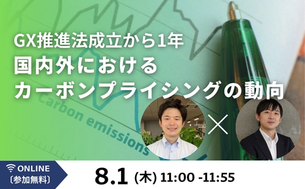 GX推進法成立から1年。国内外におけるカーボンプライシングの動向