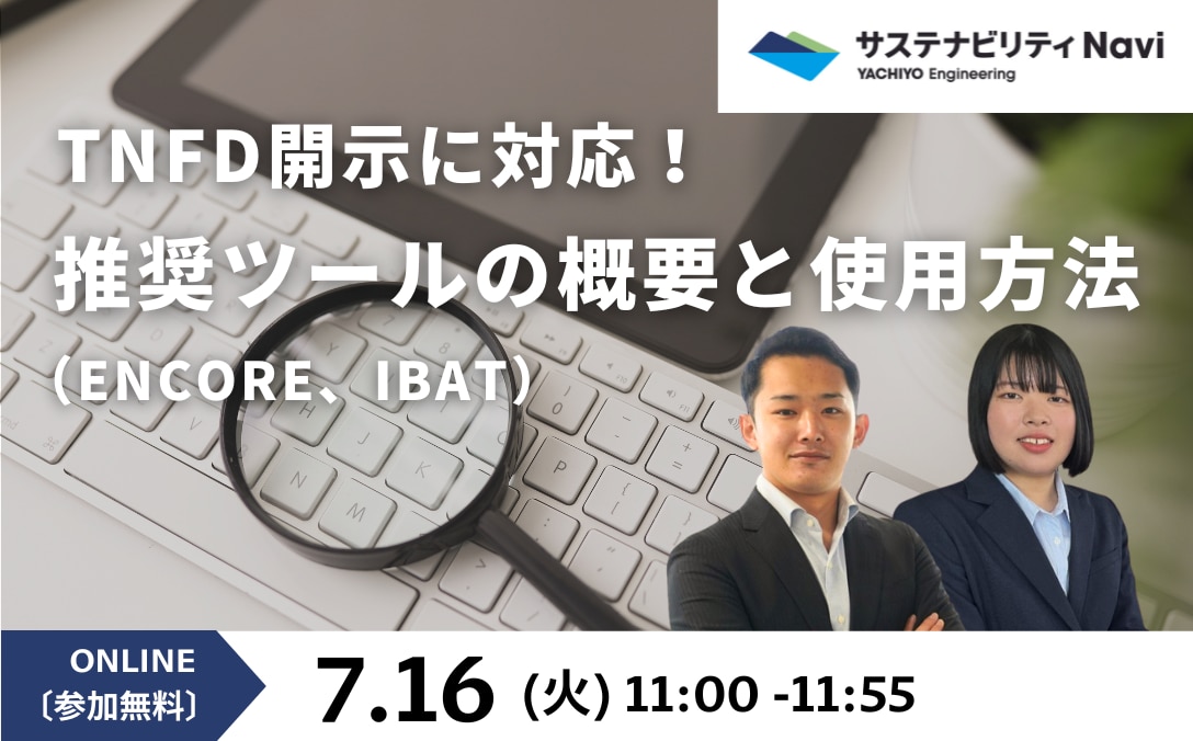 TNFD開示に対応！推奨ツール（ENCORE、IBAT）の概要と使用方法