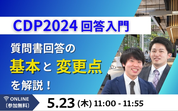 【CDP2024回答入門】質問書回答の基本と変更点を解説！（目安 CDP回答でC~D評価の企業様）