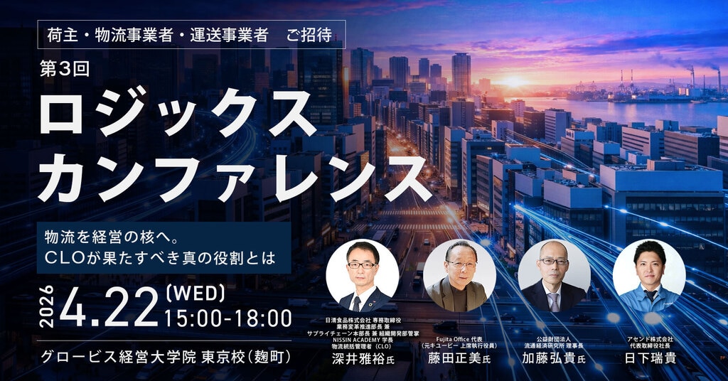 2026年4月22日開催】ロジックスカンファレンス #3｜物流を経営の核へ