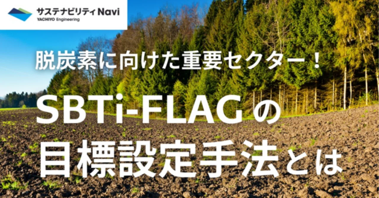 脱炭素に向けた重要セクター!SBTi-FLAGの目標設定手法とは