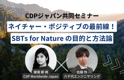 【CDPジャパン共同セミナー】ネイチャー・ポジティブの最前線!SBTs for Natureの目的と方法論