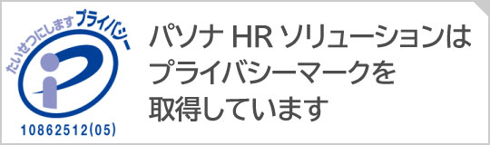 プライバシーマーク