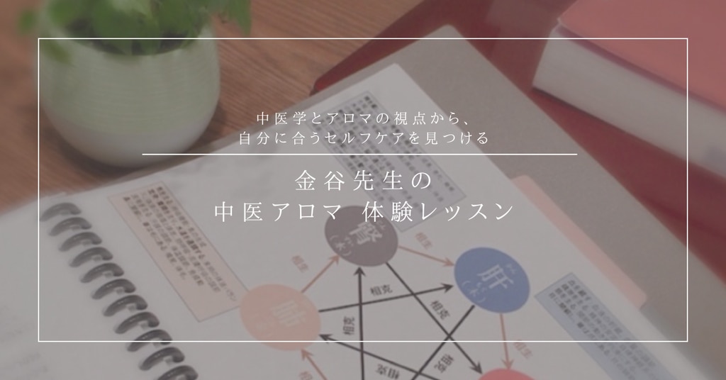 金谷先生の中医アロマ