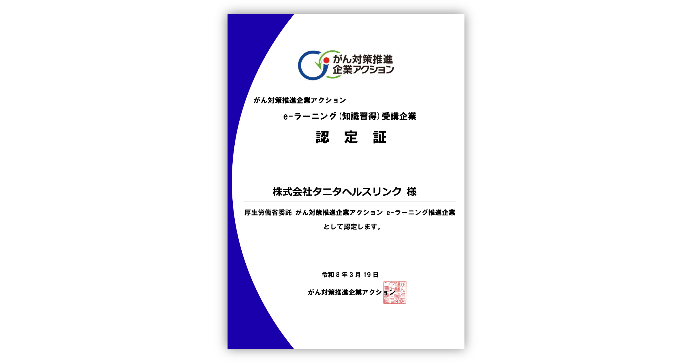 厚生労働省がん対策推進企業アクション「e-ラーニング受講企業」に認定