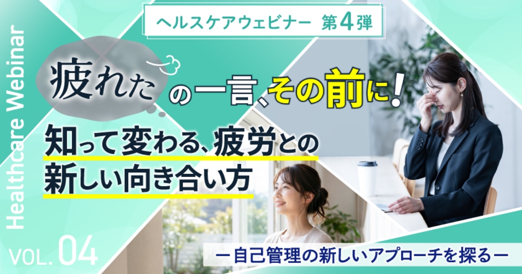 ヘルスケアウェビナー