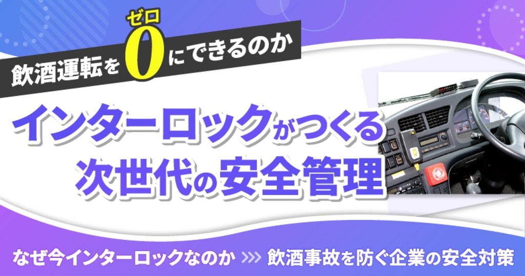 インターロックウェビナー