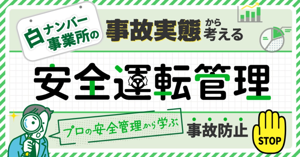 安全運転管理ウェビナー