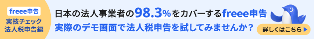 freee申告実技チェック法人税申告書バナー