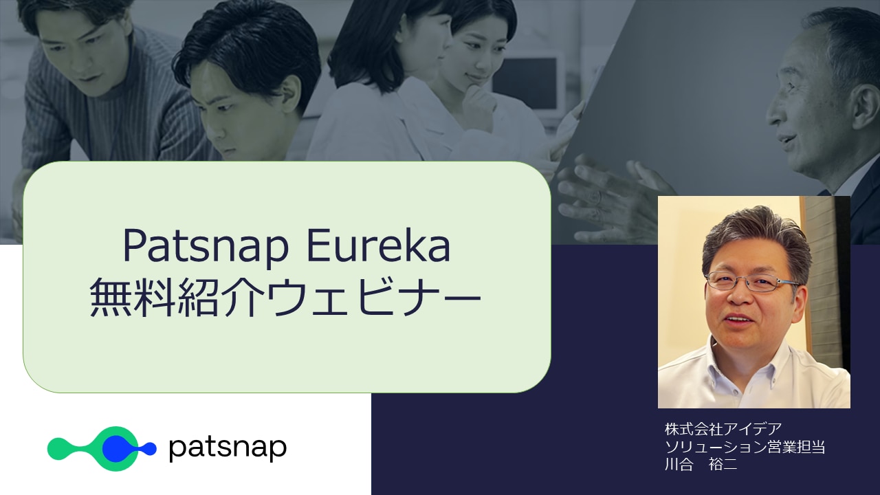 Patsnap Eurekaウェビナー