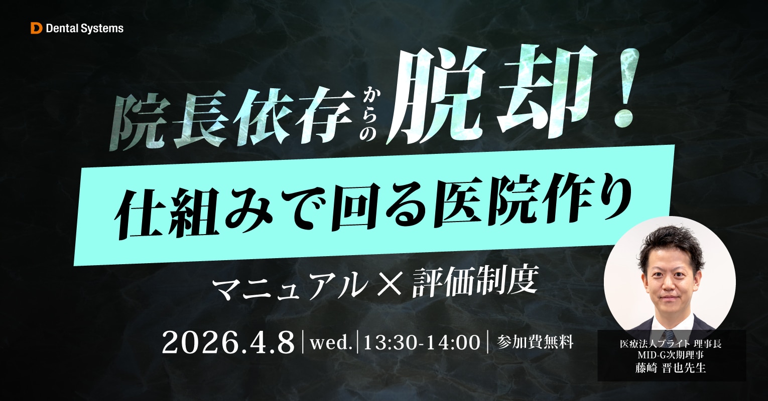 院長依存からの脱却！『仕組みで回る医院作り』