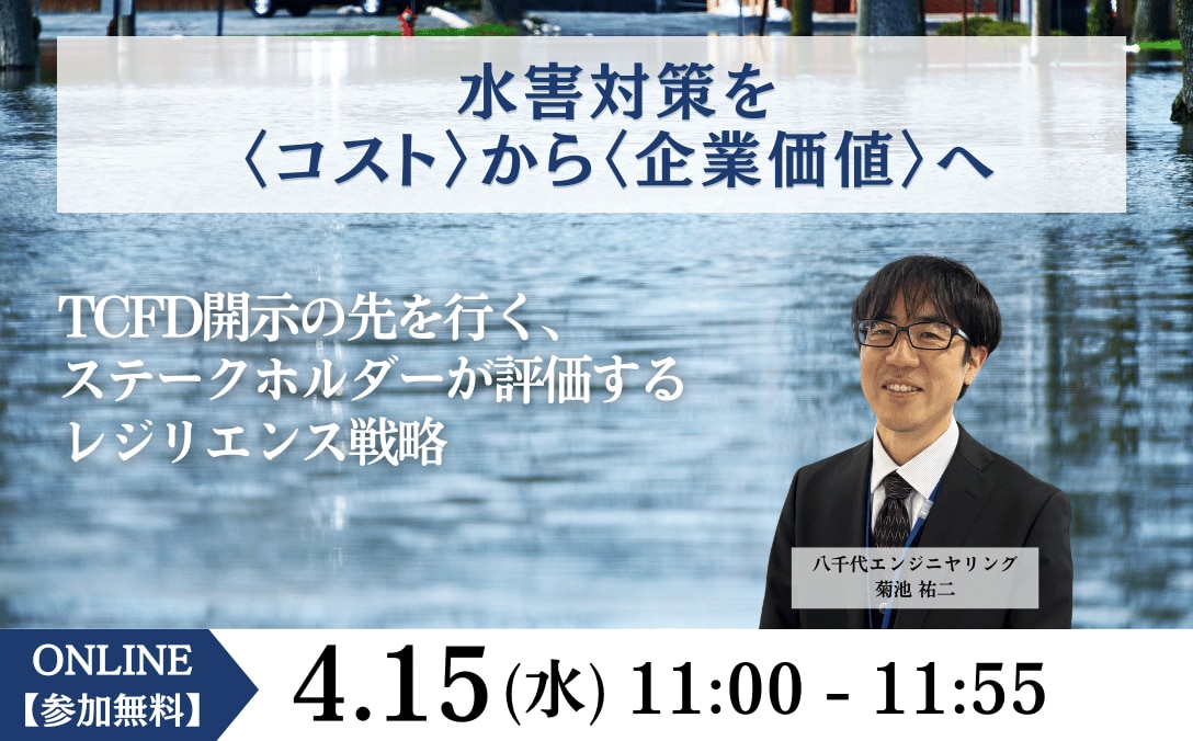 水害対策を〈コスト〉から〈企業価値〉へ TCFD開示の先を行く、ステークホルダーが評価するレジリエンス戦略