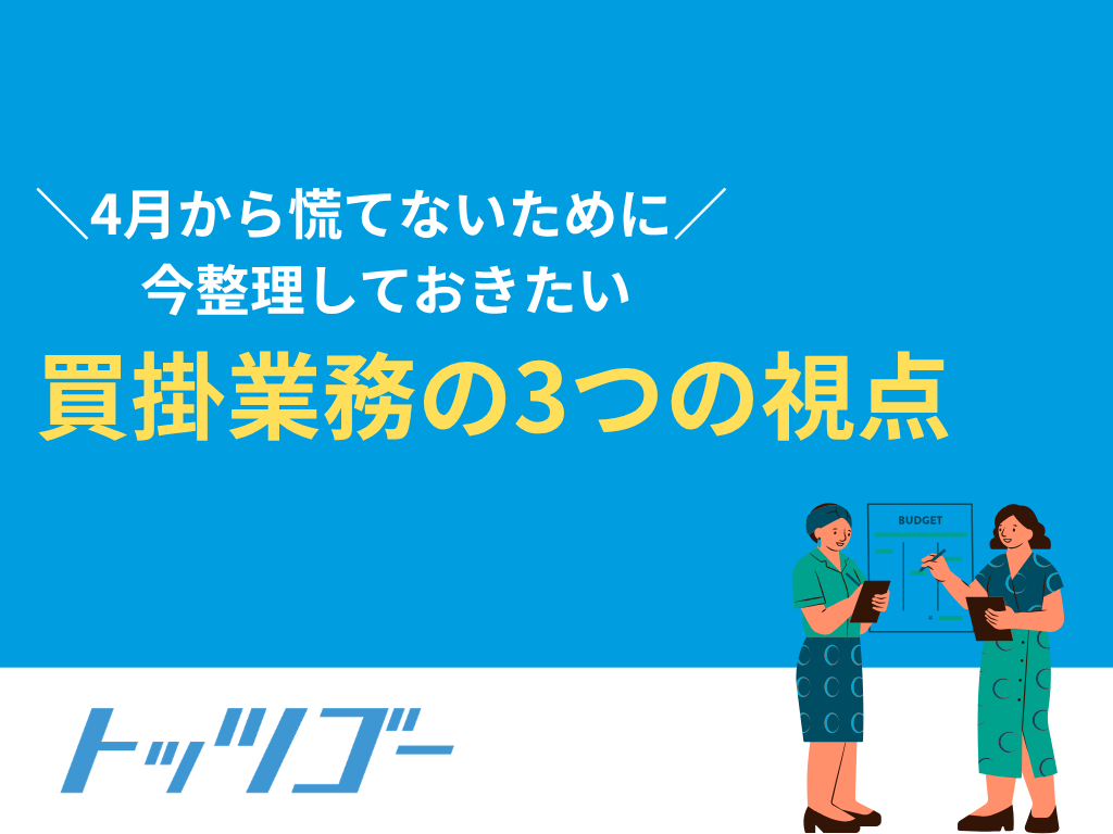 買掛業務の3つの視点