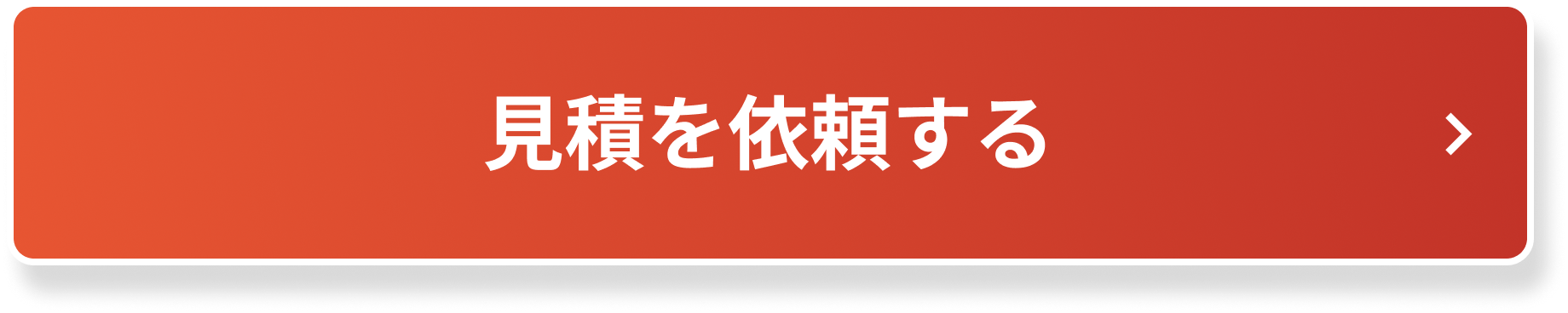 見積を依頼する