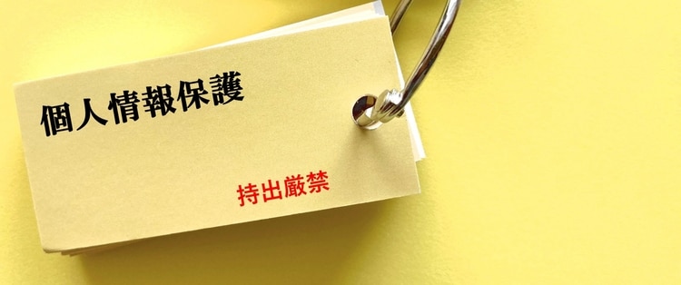 個人情報の保護に関する法律（個人情報保護法）