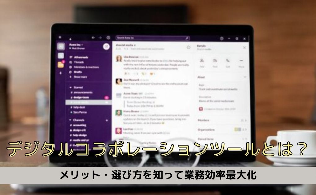 デジタルコラボレーションツールとは｜メリット・選び方を知って業務効率最大化
