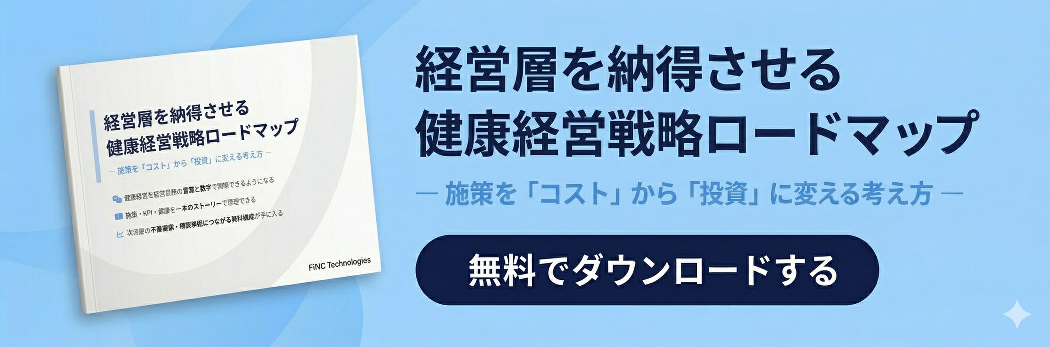 経営層を納得させる健康経営戦略ロードマップ