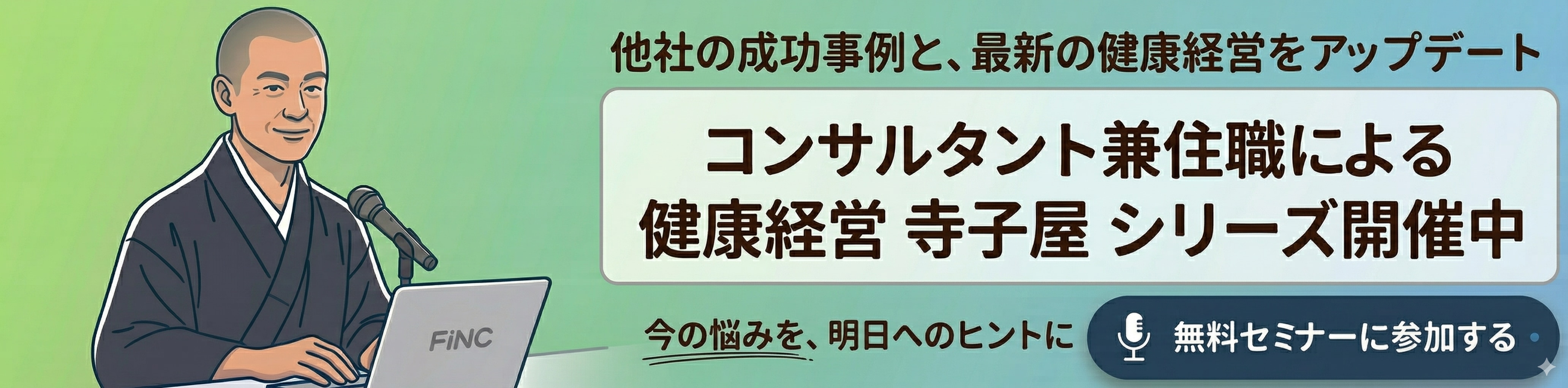 健康経営セミナーバナー1200×300