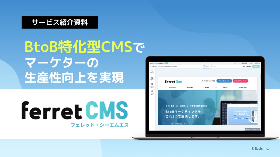 ferret CMSサービス紹介資料