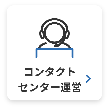 コンタクト センター運営