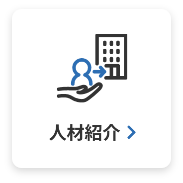 人材紹介