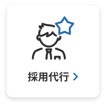 採用代行
