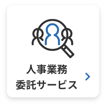 人事業務 委託サービス