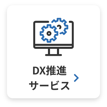 DX推進 サービス