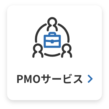 PMOサービス