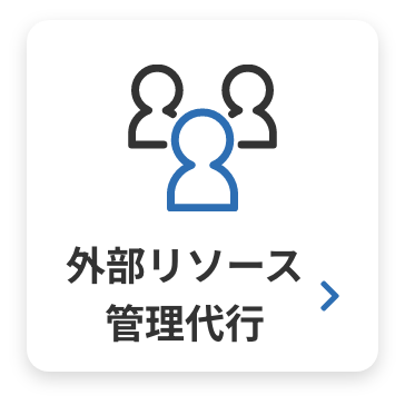 外部リソース 管理代行