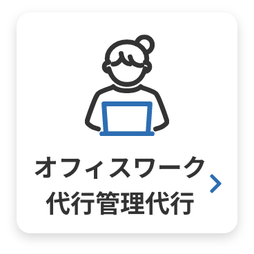オフィスワーク 代行管理代行