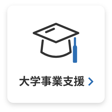 大学事業支援