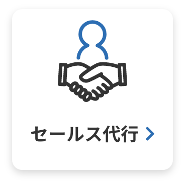 セールス代行