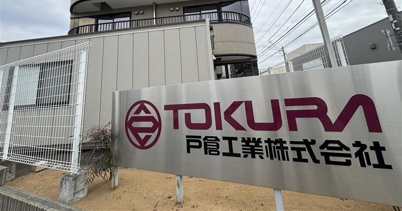 戸倉工業株式会社 様外観、看板メイン