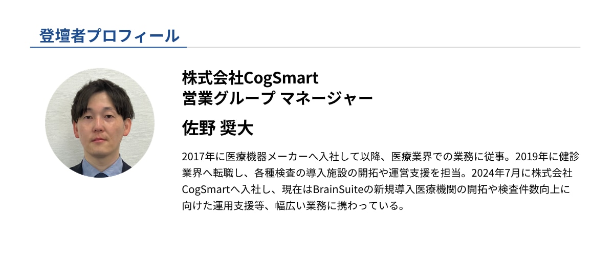株式会社Cogsmart 営業グループマネージャー　佐野奨大