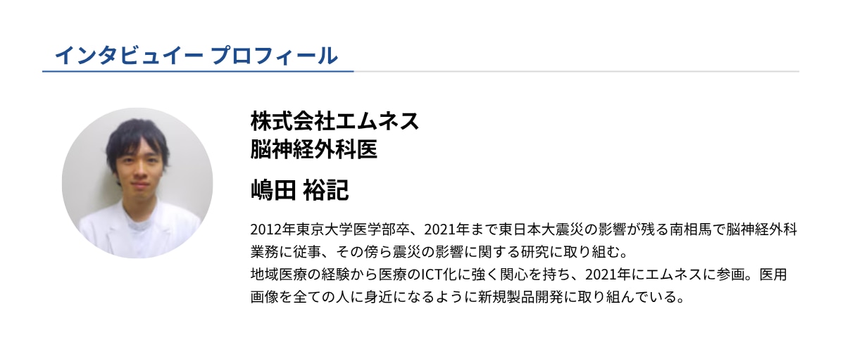 インタビュイー_脳神経外科医・嶋田裕樹