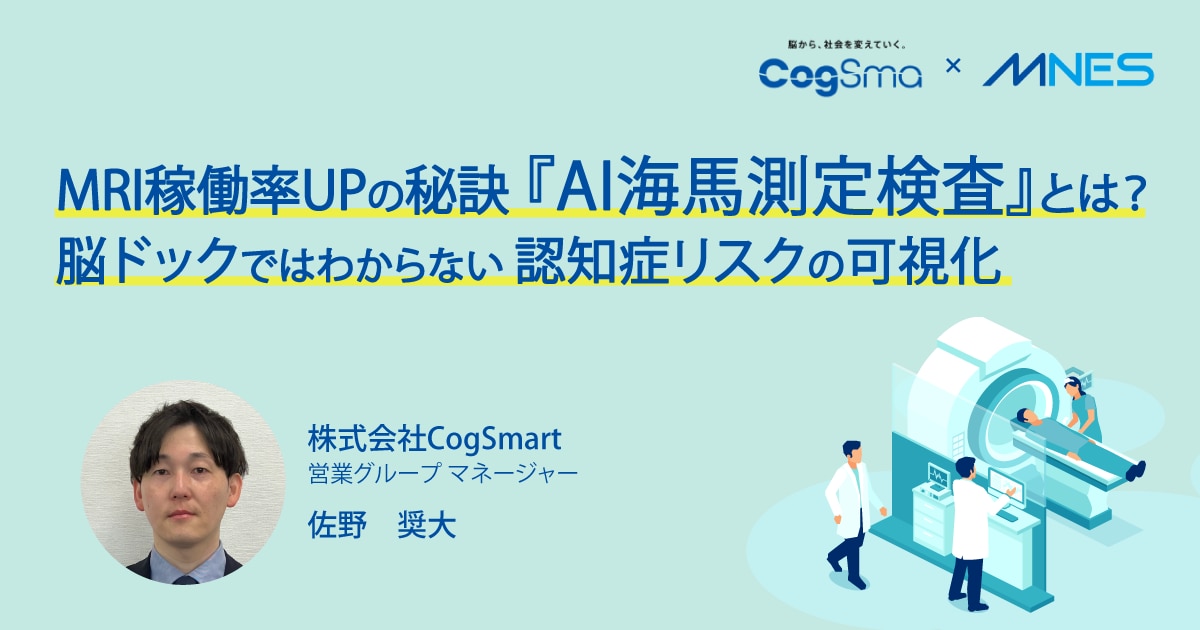 AI海馬測定検査とは_セミナーレポートサムネイル