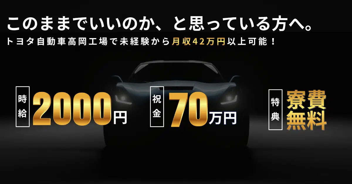 トヨタ高岡工場の高収入求人