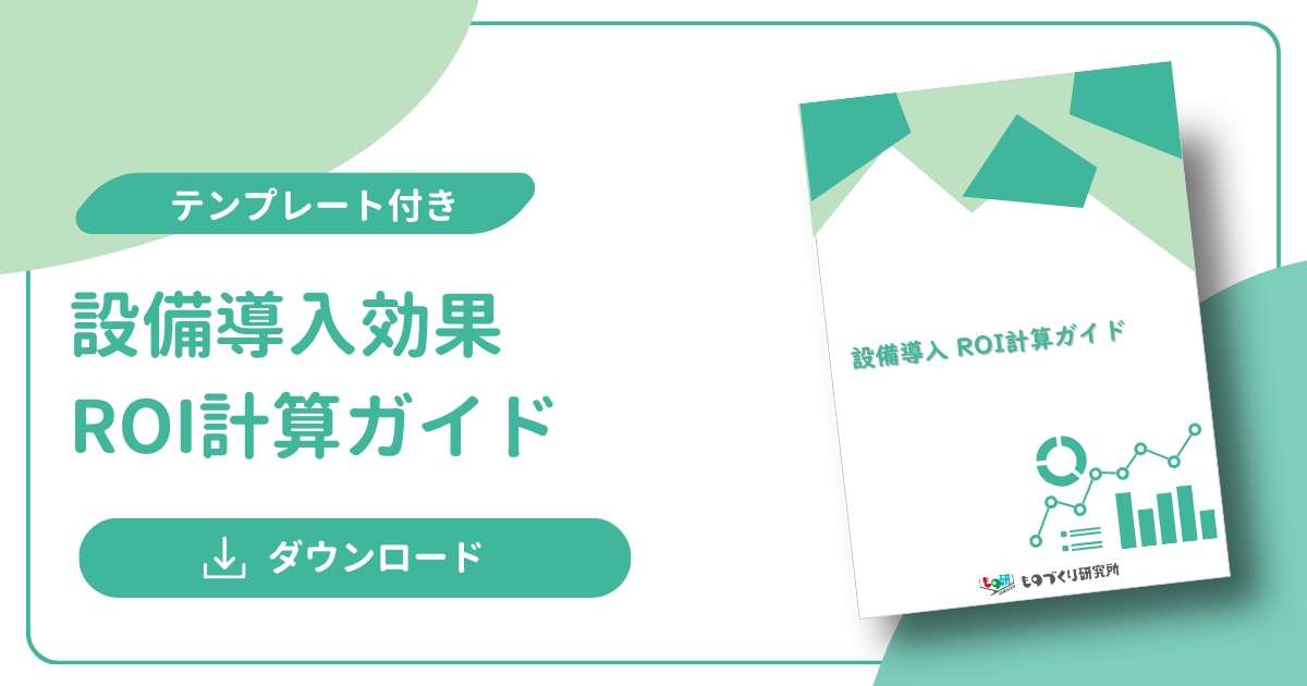 ホワイトペーパー_設備導入ROI計算ガイド