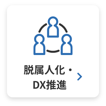 脱属人化・ DX推進